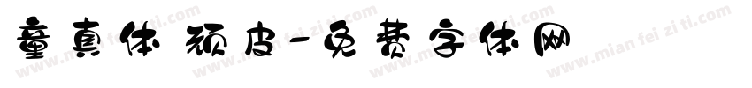 童真体 顽皮字体转换